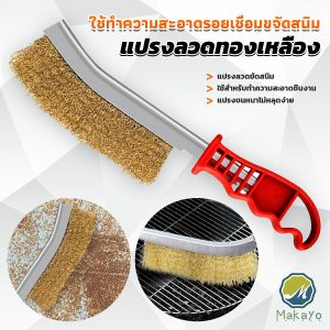Makayo แปรงลวดทองเหลือง ขัดปัดสนิม ด้ามพลาสติก ​Wire Brush
