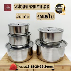 ยกชุด 5ใบ หม้อแขกชุด 16-18-20-22-24cm ขนาดเล็กนะครับ ใส่อาหารเข้าตู้เย็น
