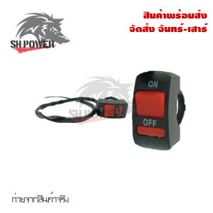 สวิทย์ OFF-RUN Switch ไฟ Motorcycle On/Off สวิตซ์ไฟ  เปิด / ปิด มอเตอร์ไซค์ (0117)