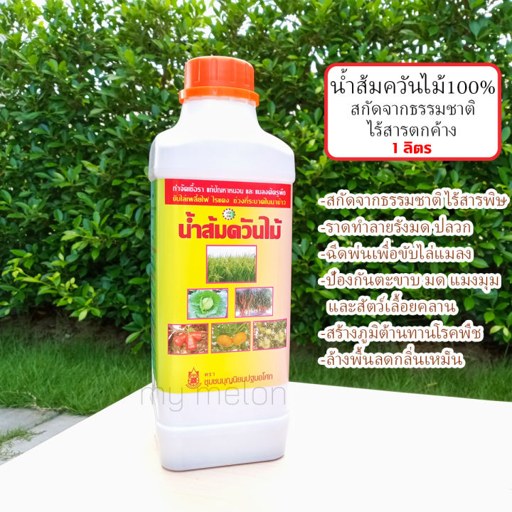 น้ำส้มควันไม้ธรรมชาติ 100% ขนาด 1 ลิตร ไร้สารเคมี