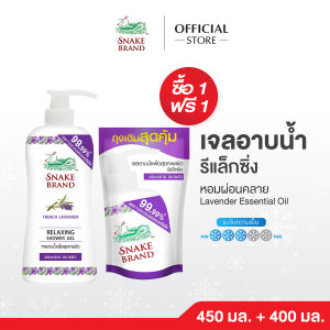 (ซื้อ 1 แถม 1) Snake Brand เจลอาบน้ำ ตรางู สูตรเย็น รีแล็กซิ่ง 450 มล. 1 ขวด แถมฟรี ถุงเติม 400 มล. 1 ถุง Shower Gel Relaxing