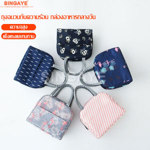 singaye กระเป๋าเก็บอุณหภูมิ กระเป๋าใส่อาหาร อเนกประสงค์ จัดระเบียบ มี 4 ลาย ให้เลือก เก็บอุณภมูิ ร้อน/เย็น กระเป๋าเก็บอาหาร มีหูหิ้ว