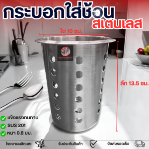 กระบอกสเตนเลสที่ใส่ช้อนส้อมสเตนเลส กระบอกใส่ช้อนส้อม ที่เสีบบตะเกียบ ที่วางช้อน ที่วางตะเกียบ ที่เก็บช้อนส้อม ที่ใส่ช้อน