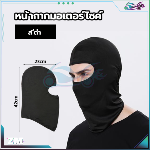 หน้ากากขี่จักรยาน หมวกโม่ง โม่งคลุมหัว ผ้ายืดหยุ่นสูง การบังแดดและการป้องกันแสงแดด ตาข่าย + ผ้าแห้งเร็ว ใส่ได้ทั้งชายและหญิง