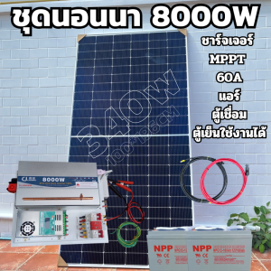 พลังงานแสงอาทิตย์พลังงานสะอาดโซล่าเซล ชุดคอนโทรล 24V 8000W เพียวซายแท้ระบบเจอร์เจอร์ MPPT 60A แผงPoly 340W สายโซล่า 10 เมตร 24V DC to DCพร้อมชุดแบตเตอรี่เจล 100ah 1 ลูก สินค้าพร้อมส่ง รับประกัน 1 ปี