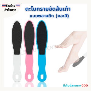 (สินค้าส่งจากไทย) ตะไบขัดส้นเท้า  แปรงขัดเท้า  ตะไบขัดส้นเท้าแตก 2ด้าน แบบพลาสติก (คละสี)