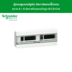 Schneider ตู้คอนซูมเมอร์ยูนิต บัสบาร์แยกแบบปลั๊กออน ขนาด 8+8 ช่อง รหัส S9HCL18X8R63 รุ่น Square D Classic+