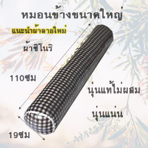 หมอนข้างกลมใหญ่ผ้าชิโนรินุ่นแท้ไม่ผสม
