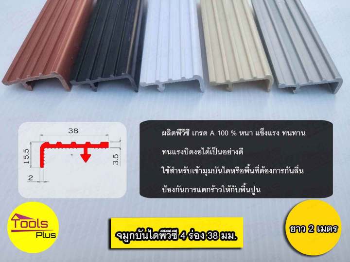 จมูกบันได PVC พีวีซี ขนาด 38 มิล 4 ร่อง ยาว 2 เมตร