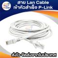 UTP CAT6 3/5/10/20/30เมตร(ภายใน) สายแลน|สาย Lan|Lan Cable เข้าหัวสำเร็จ ยี่ห้อ P-Link แท้ พร้อมส่ง. 