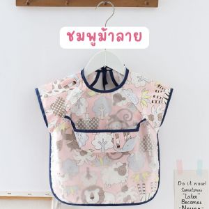 D025เสื้อกันเปื้อนเด็ก กันน้ำ เสื้อกินข้าวเด็ก ผ้ากันเปื้อนเด็ก รุ่นแขนสั้น พร้อมส่ง!!! กันน้ำได้100%