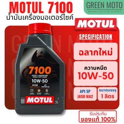 น้ำมันเครื่องสังเคราะห์แท้100% Motul โมตุล 7100 4T 10W-40 100% Ester Technology Fully Synthetic เบอร์ 10W-40 / 10W-50 / 10W-60 / 15W-50 / 20W-50 ขนาด 1 ลิตร (ราคาต่อ 1 ขวด)