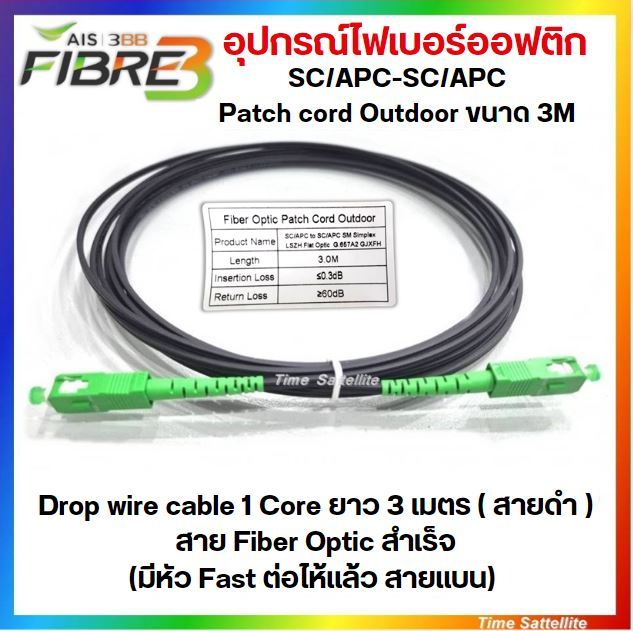 สาย Patch Cord SC/APC-SC/APC Outdoor ขนาด 3 เมตร (สีดำ)** สเปคงาน AIS ...