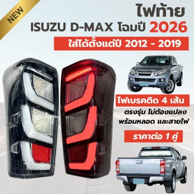ไฟท้าย LED ทรงห้าง ISUZU D-MAX อีซูซุ ดีแม็กซ์ ทรงปี 2026 สำหรับใส่ปี 2012-2019 ราคาต่อ 1 คู่ ไฟเบรค 4 เส้น
