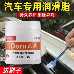Automotive door hinges and slides grease maintenance sunroof track lubrication anti-jamming de-rustling conditioner汽车车门铰链和滑轨润滑脂保养 天窗轨道润滑 防卡死除锈保养剂