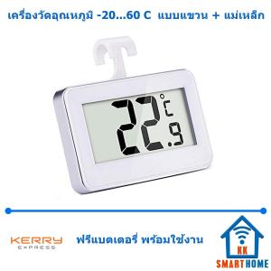 เครื่องวัดภูมิในตู้เย็น Digital Fridge-Freezer Thermometer