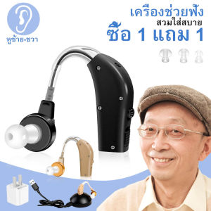 (ซื้อ 1 แถม 1)เครื่องช่วยฟังแบบหลังหู เครื่องช่วยฟังแบบชาร์จไฟได้ เครื่องช่วยฟังสำหรับคนหูหนวก และเครื่องขยายเสียงแบบหลังหูทำให้คนหูหนวกและเป็นใบ้ได้ยิน