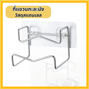 ที่แขวนกะละมัง ที่แขวนของอเนกประสงค์ วัสดุสแตนเลส ทนทาน แข็งแรง พร้อมจัดส่ง