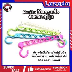 Narita ไม้แขวนเสื้ออัจฉริยะญี่ปุ่น ประหยัดพื้นที่ภายในตู้เสื้อผ้า อีกทั้งยังสามารถโชว์เสื้อผ้าได้ 360 องศา (คละสี)