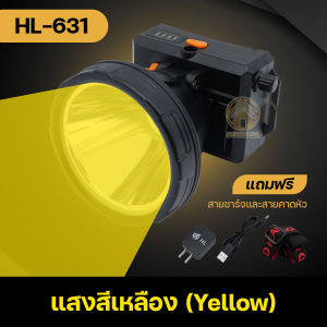 ไฟฉายคาดหัว LED แสงสีเหลือง แสงสีขาว แบบชาร์จแบต ลุยน้ำลุยฝนได้ ไฟหาปลา ไฟส่องกบ ไฟฉุกเฉิน แบตเตอรี่ 2400mAh ใช้งานได้นาน 8 ชั่วโมง รุ่นHL-631