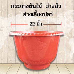กระถางต้นไม้ไซส์ยักษ์ สีอิฐ อ่างบัวพลาสติก แบบหนา อ่างเลี้ยงปลา อ่างเลี้ยงบอล อ่างเลี้ยงกล้วย อย่างดี
