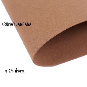 ผ้าสักหลาด 1มิล โทนสีน้ำตาลดำ แบบแข็ง หลายขนาด สำหรับงานประดิษฐ์ ทำสื่อ งานdiy