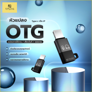 UPick1 หัวแปลง Type-C to iOS / OTG Converter Adapter ใช้สำหรับแปลงการใช้งาน รองรับหลายอุปกรณ์ อาทิเช่น ไมค์ไร้สาย