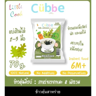 Cubbe ข้าวตุ๋นคิ้วบ์ คิ้วบ ข้าวตุ๋นเด็ก โจ๊กเด็ก ผัก ผลไม้รวม มีฮาลาล มี อย. ไทย