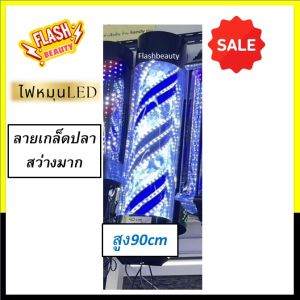 SALE !! ด่วนไฟหมุน ทรงวินเทจ ขนาด 90/150/160cm เป็นสินค้า Sale นะค่ะ อคริมีรอย บุบยับเล็กน้อยใช้งานได้ปกติ100% มี 3 ลาย