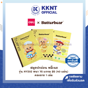 💙สมุดปกอ่อน Deli x Butterbear หมีเนย HY202 หนา 75 แกรม B5 (40 แผ่น) คละลาย ราคา/เล่ม | KKNT