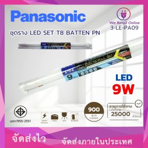 ชุดราง LED T8 BATTEN 9W PANASONIC (3-LE-PA09)