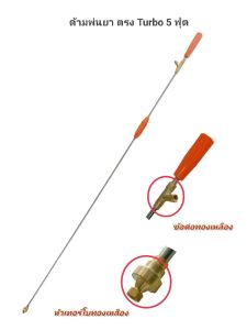 ด้ามพ่นยาทองเหลือง หัวTURBO ยาว 5 ฟุต อย่างดีหนาแข็งแรงทนทาน พ่นไกล 15 เมตร (01-1634)