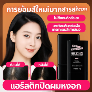 🔥ย้อมผมชั่วคราว ปากกาย้อมผมแบบใช้แล้วทิ้งเพื่อปกปิดผมหงอกอย่างอ่อนโยน ปกปิดผมหงอก ผงย้อมผมแบบแท่ง แป้งเงาผม ผงแฮร์ไลน์ สำหรับปิดเหม่ง แป้งฝุ่นปิดหัวเถิก