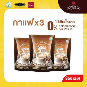 CATHERINE แคทเธอรีน กาแฟสูตรไม่เติมน้ำตาล ไม่มีคอเลสเตอรอล 3 แพ็ค