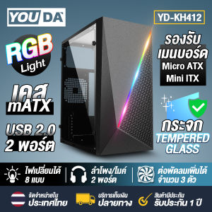 YOUDA เคสคอมพิวเตอร์ LED YD-KH412 เคสคอม MATX รองรับ เมนบอร์ด M-ATX (Micro ATX) / MINI-ITX คอมพิวเตอร์ PC รองรับการติดตั้ง CD/DVD ใส่ ฮาร์ดดิสก์ / SSD ได้ 4ตัว