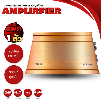 AMPLIFIER เพาเวอร์แอมป์ติดรถยนต์ 1500W แอมป์เสียงดี เครื่องเสียงรถยนต์ รุ่น K-1900.1D