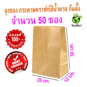 (ราคาถูกสุดๆๆ) ถุงกระดาษคราฟท์สีน้ำตาล ก้นตั้ง ถุงซอง ขนาด 20x12x30 cm. Food Grade ใส่อาหาร จำนวน 50 ซอง สุดคุ้ม! พร้อมส่งด่วนค่ะ