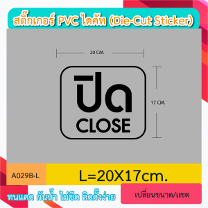 A029“ปิด CLOSE” สติ๊กเกอร์ PVC ไดคัท ตัวอักษร (Die-Cut Sticker)