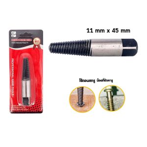 ดอกถอนเกลียวซ้าย (ชุด 5 ชิ้น/1 ชิ้น) ชุดถอนเกลียวซ้าย มาพร้อมกล่องพลาสติก ใช้สำหรับ ถอนเกลียว ถอนน็อต ที่หัก พร้อมส่ง