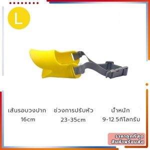 สายรัดปากสุนัข สายรัดปากสุนัข ซิลิโคนปากสุนัข ป้องกันรอยขีดข่วน ปลอดภัย ปลอดสารพิษ รสจืด นุ่มและสบาย ไม่มีผลต่อกิจกรรมของสุนัข