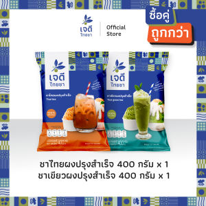 เจดีไทยชา Double pack ขนาด 400 กรัม (ชาไทย 1 ซอง + ชาเขียว 1 ซอง) คุ้มสุดๆ
