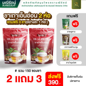 ชาเถาเอ็นอ่อน แถม 3 ชา ราคาพิเศษ หอม อร่อย ชาสมุนไพร เพื่อสุขภาพ แบรนด์มณีรัตน์