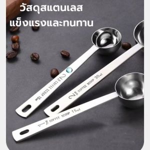 ช้อนตวงกาแฟ ขนาด 15ml ช้อนตวง ช้อนตักกาแฟ ถ้วยตว ถ้วยตวงกาแฟ ตวงกาแฟ ช้อนตวงกาแฟ ถ้วยตวง ช้อนตักกาแฟ ช้อนตวงสแตนเลส ตวงกาแฟ ตวงขนม ถ้วยตวงกาแฟ
