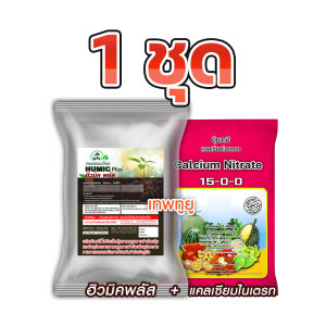 เร่งรากกระชากใบ ปรับสภาพดิน เร่งใบ ฮิวมิค+แคลเซียมไนเตรท [Humic+Calcium nitrate]  บำรุงดิน ใช้ได้กับไม้ผล ไม้ดอก ผัก และพืชทุกชนิด