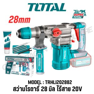 Total สว่านโรตารี่28 มิลไร้สาย 20V รุ่น TRHLI20288TRHLI202882 (litium-ion rotary hammer) ของแท้100%
