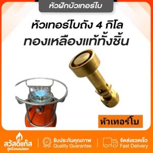 🔸 ส่งฟรี 🔸หัวเทอร์โบเตาปิกนิก4 กิโลทองเหลืองเเท้มีจำนวนจำกัด ฝักบัวแก๊สปิคนิคเทอร์โบ