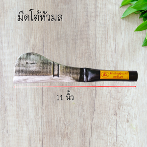 มีดโด้แก้วหน้าม้าอรัญญิกแท้ยาว11นิ้ว