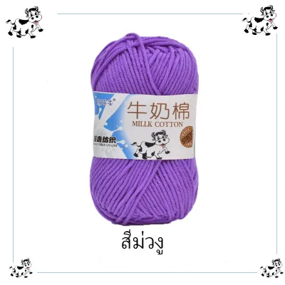 ไหมพรม ไหมพรมคอตตอนนม น้ำหนักไหมเนื้อเนียนนุ่มไม่ระคายผิว5ply มีสีให้เลือกเยอะเด็กทอมือขนาดกลางหนา DIY ผ้าพันคอตุ๊กตา Milk cotton yarn
