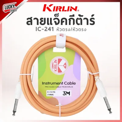 สายแจ็ค Kirlin รุ่น IPCC-202PN / IPVC-242 สีดำ มีขนาด 3 เมตร 6 เมตร รับสัญญานได้ดี ลดเสียงจี่ เสียงฮัม สายสัญญาณ / มีเก็บปลายทาง Luckybymusic