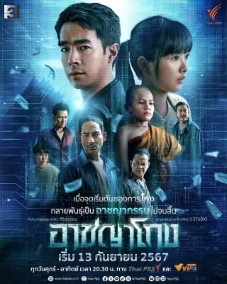 ละครไทย อาชญาโกง ซีซัน 1 DVD 2 แผ่น